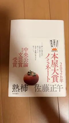 熟柿 佐藤正午 KADOKAWA 2026年本屋大賞ノミネート