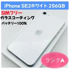iPhone SE 2 ホワイト 256GB SIMフリー