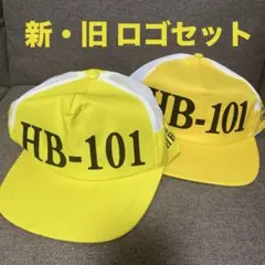 HB101 帽子　2個セット　新、旧ロゴセット