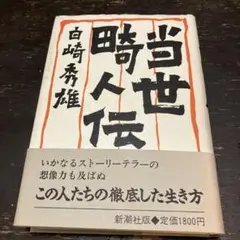 当世畸人伝 白崎秀雄 新潮社