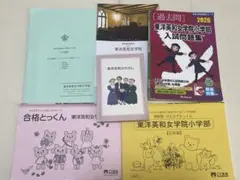 東洋英和女学院小学部　試験対策グッズ