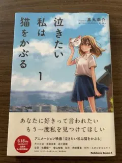 泣きたい私は猫をかぶる（1）
