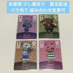 未使用保管品 ４枚 ◆ どうぶつの森 amiiboカード バラ売り可 匿名配送