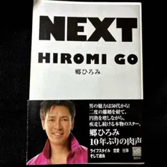 NEXT HIROMI GO 郷ひろみ