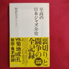 至高の日本ジャズ全史