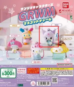 クロミ GRWM マスコットチャーム