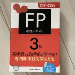 うかる! FP3級 速攻テキスト 2021-2022年版のサムネイル
