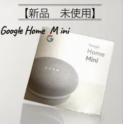 【新品】Google Home Mini グーグルホームミニ　未使用　チョークのサムネイル