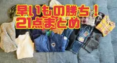 早いもの勝ち！基本110　アウター込み　21点まとめ