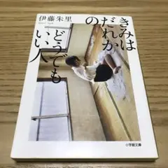 きみはだれかのどうでもいい人