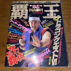 ゲーム雑誌「覇王9/16・23合併号付録　サムライスピリッツ　テクニック全集」 2025年最新】覇王スーパーゲームマガジンの人気アイテム - メルカリ