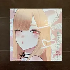 その着せ替え人形は恋をする　ポストカード