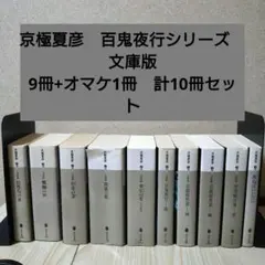 京極夏彦 百鬼夜行シリーズ 講談社ノベルス10冊セット - メルカリ