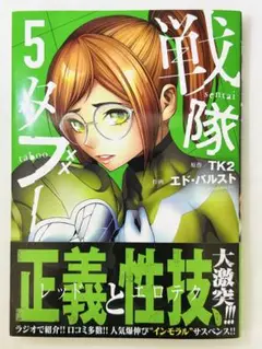 戦隊タブー(5)