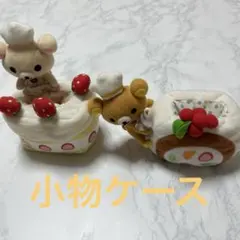 リラックマ小物ケース2コセット