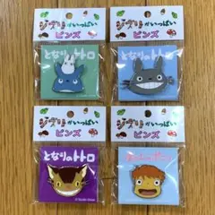 ジブリがいっぱいピンズ　4種セット　ピンバッジ　ジブリ　トトロ　ポニョ　ネコバス