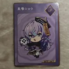 にじさんじ 星導ショウ 特典カード 2周年