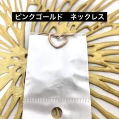 ピンクゴールド ステンレス　ネックレス　ハート型