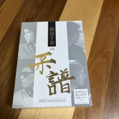 松山千春の系譜 初回生産限定盤 新品未開封品 Amazon.co.jp: 松山千春の系譜 【初回限定盤 (CD4枚組+DVD