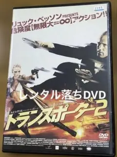 トランスポーター２DVD レンタル落ち