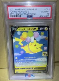 【PSA10】そらをとぶピカチュウV 023/028