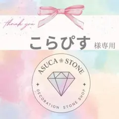 こらぴす様