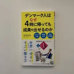 デンマーク人はなぜ4時に帰っても成果を出せるのか