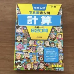 中学入試でる順過去問 計算 合格への920問