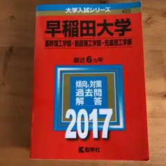 早稲田大学 基幹理工学部 創造理工学部 先進理工学部 2017年版/教学社編集部
