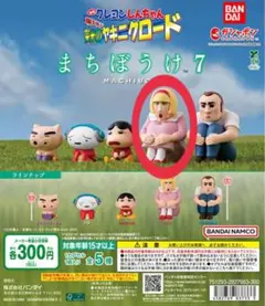 クレヨンしんちゃん　まちぼうけ7