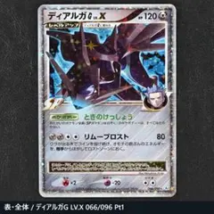 ポケカ ディアルガG（ギンガ団） LV.X 066/096 - メルカリ