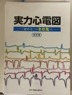 2025年最新】実力心電図の人気アイテム - メルカリ