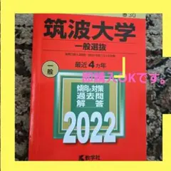 2026年最新】筑波大学推薦入試の人気アイテム - メルカリ