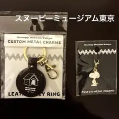 【新品】　スヌーピーミュージアム　カスタムメタルチャーム　レザーキーリング