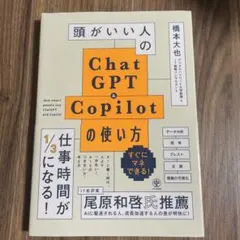 頭がいい人のChatGPT&Copilotの使い方