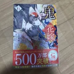 鬼の花嫁 6