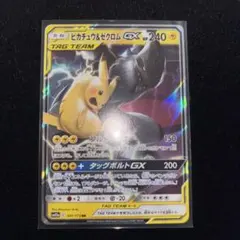 ピカチュウ ＆ゼクロム　gx rr psa10候補