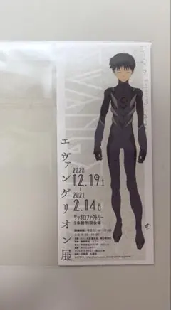 エヴァンゲリオン展 入場券 半券 碇シンジ