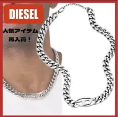 【早い者勝ち！】DIESEL シルバー チェーンネックレス