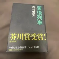 苦役列車のサムネイル