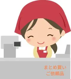 fuku様 リクエスト 3点 まとめ商品
