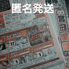 週刊少年ジャンプ 48号 ジャンプ探検隊 お宝応募券 切り抜き 宮田俊哉さん