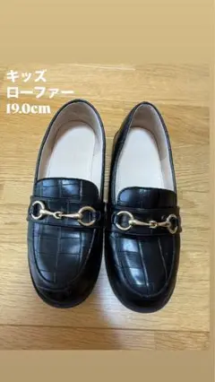 キッズ　ローファー　19.0cm