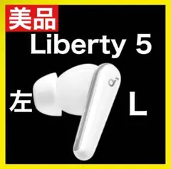 【美品】Soundcore Liberty5【左イヤホン・ホワイト】