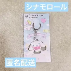 【未開封美品】ラバーマスコット キーホルダー シナモロール シナモン