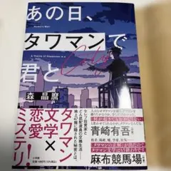 あの日、タワマンで君と