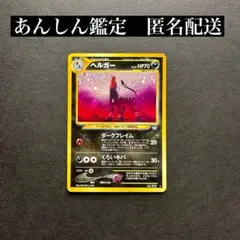 2026年最新】ポケモンカード 旧裏面 ヘルガーの人気アイテム - メルカリ