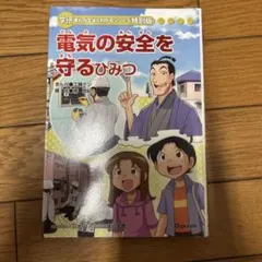 学研　電気の安全を守るひみつ まんがでよくわかるシリーズ 特別版 電気の安全を守るひみつ | まんがひみつ文庫 特別編 | まんがで