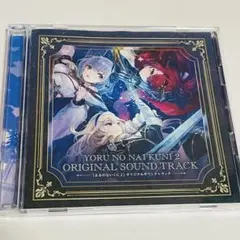 【ゲーム特典】よるのないくに２　オリジナルサウンドトラック　CD