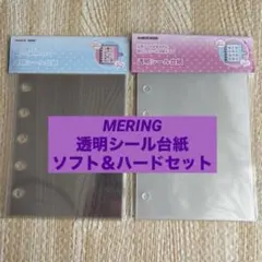MERING＊透明シール台紙＊ソフト＆ハードセット＊A7サイズ＊メリング